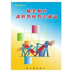 職業類科課程教材教法通論 | 拾書所