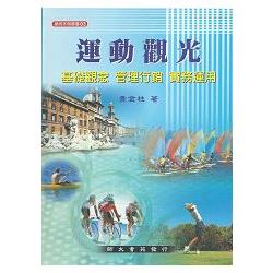 運動觀光：基礎觀念.管理行銷.實務運用 | 拾書所