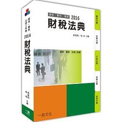 財稅法典：2016國考.實務法律工具書<一品> | 拾書所