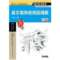 升科大四技-基本電學總複習講義(2016最新版)(附解答) | 拾書所