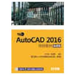 TQC+ AutoCAD 2016特訓教材-基礎篇(附範例光碟) | 拾書所