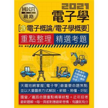 電子學(含電子學概要、電子概要)【適用台電、中油、中鋼、中華電信、台菸、台水、漢翔、北捷桃捷、郵政】