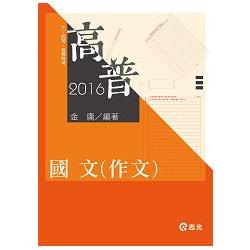 國文(作文)(高普考、三四等、各類特考考試) | 拾書所