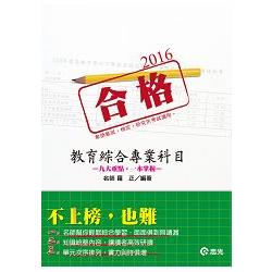 教育綜合科目(教甄、教檢、研究所考試) | 拾書所