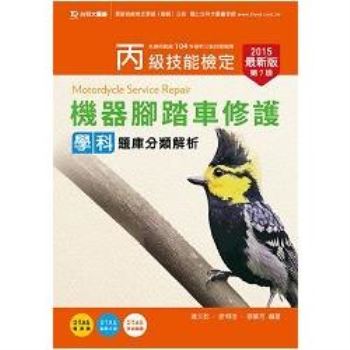 丙級機器腳踏車修護學科題庫分類解析2015年版（附贈OTAS題測系統）