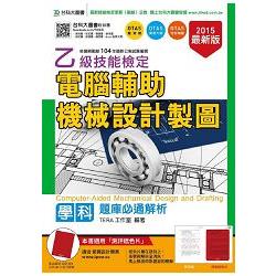 乙級電腦輔助機械設計製圖學科題庫必通解析-2015年(附贈OTAS題測系統) | 拾書所