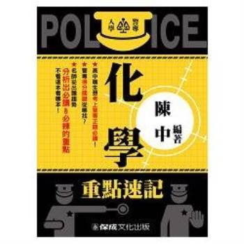 警專入學考試-化學-警專入學考試用書<保成>