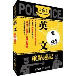 警專入學考試-英文重點速記<保成> | 拾書所