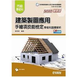 丙級建築製圖應用-手繪項技能檢定學術科題庫解析(2016最新版)(附學科測驗卷) | 拾書所