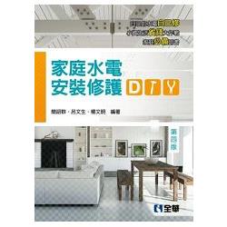 家庭水電安裝修護DIY(第四版) | 拾書所