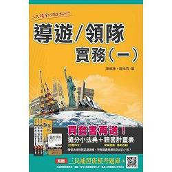 【105年全新改版.考照必備】導遊/領隊實務(一)(贈全科模擬試卷) | 拾書所