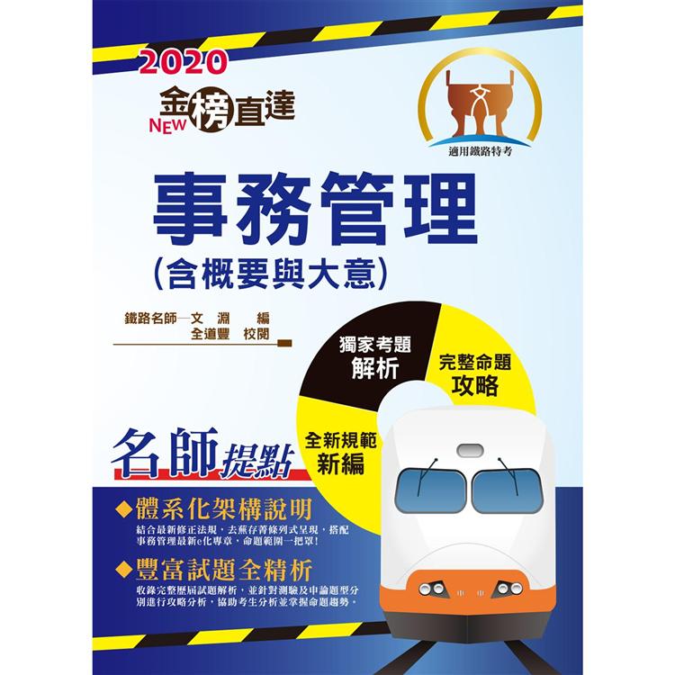 106年鐵路特考「金榜直達」【事務管理（含概要與大意）】（收錄混合題型，掌握最新趨勢） | 拾書所