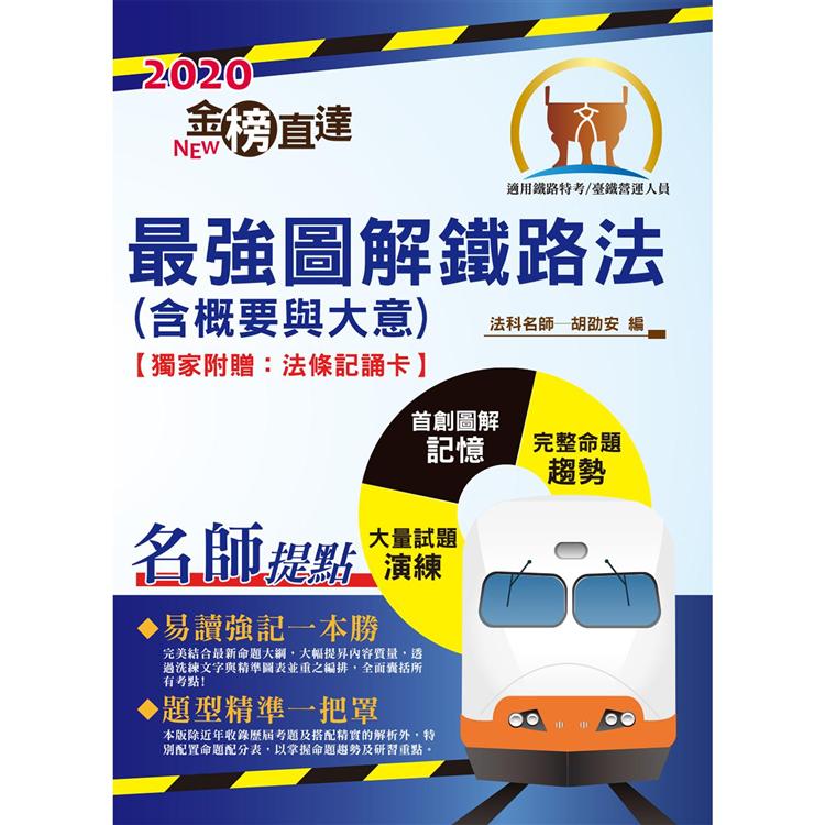 106年鐵路特考「金榜直達」【最強圖解鐵路法（含概要與大意）】（法條圖解法．輕鬆超好記） | 拾書所