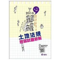 土地法規歷屆試題新解(高普考、身障三四等、原住民三四等、地特三四等考試) | 拾書所