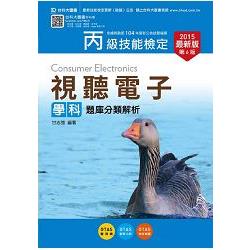 丙級視聽電子學科題庫分類解析2015年版(附贈OTAS題測系統) | 拾書所