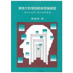 華語文教學規範與理論基礎 | 拾書所