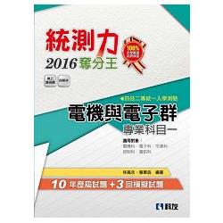 升科大四技：統測力：電機與電子群專業一奪分王(2016最新版)(附詳解本) | 拾書所