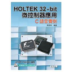 HOLTEK 32：bit微控制器應用：C語言實例(附實驗動作影片及範例光碟) | 拾書所