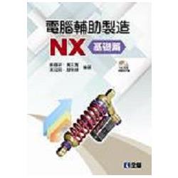 電腦輔助製造NX－基礎篇(附範例光碟) | 拾書所