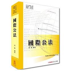 國際公法：外交領事人員.高普考.研究所.律師.司法官<保成> | 拾書所