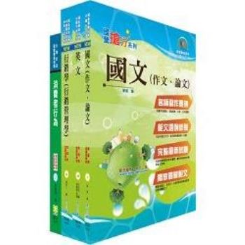 臺灣菸酒公司專業職（通路行銷、生技產品行銷人員）套書（不含行銷個案分析）（贈題庫網帳號、雲端課程）