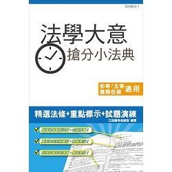 法學大意搶分小法典(含重點標示+精選試題)(初等、鐵路佐級、司法五等、地方五等適用) | 拾書所