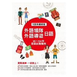 外語領隊、外語導遊 日語：歷屆試題題例(四版) | 拾書所