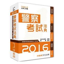 警察考試法典：警察特考.警大考試：2016法律工具書<保成> | 拾書所