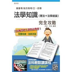 法學知識(憲法+法學緒論)完全攻略(高普考及地方、警察、司法、關務、移民行政三四等特考適用)( | 拾書所