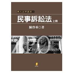 民事訴訟法(上冊) | 拾書所