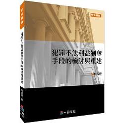 犯罪不法利益剝奪手段的檢討與重建：學術專論系列<一品> | 拾書所