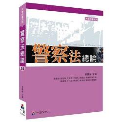 警察法總論(三版)：大學用書系列<一品> | 拾書所