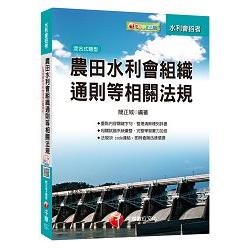 農田水利會組織通則等相關法規[農田水利會招考] | 拾書所