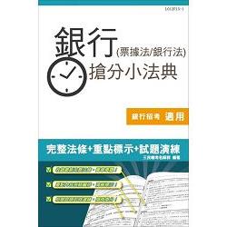 銀行(票據法+銀行法)搶分小法典(含重點標示+精選試題) | 拾書所