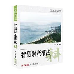 裴騰老師開講 智慧財產權法：科：律師.檢事官.智財行政.法制<保成> | 拾書所