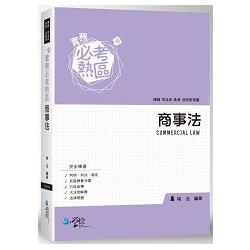 實務必考熱區 商事法 | 拾書所