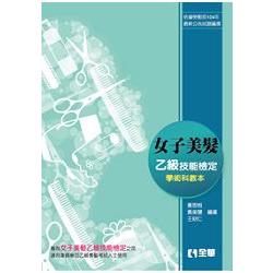 女子美髮乙級檢定學術科教本(2016最新版) | 拾書所