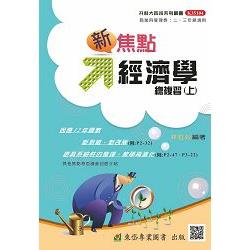 新焦點經濟學總複習(上)+解答本(四版) | 拾書所