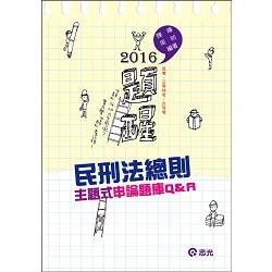 民刑法總則主題式申論題庫Q&A(高考‧三等特考‧升等考試適用) | 拾書所