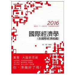 國際經濟學（含國際經濟組織）(高考、地方三四等特考考試適用) | 拾書所