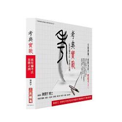 考典實戰：萬用備考法 得勝示例(贈【國考上榜的十二項秘密】雲端課程) | 拾書所