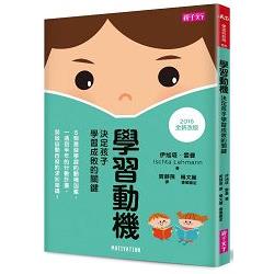 學習動機(2016年全新改版)：決定孩子學習成敗的關鍵 | 拾書所