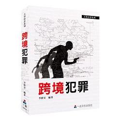 跨境犯罪：大學用書系列<一品> | 拾書所