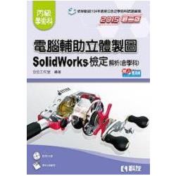 丙級電腦輔助立體製圖SolidWorks檢定解析(含學科試題)(2015第二版)(附測驗卷、光碟) | 拾書所