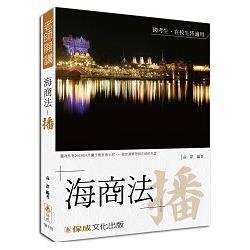 袁翟老師開講-海商法-播-國考生.在校生皆適用<保成> | 拾書所