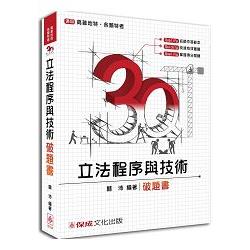 3Q立法程序與技術-破題書-2016高普地特.各類特考<保成> | 拾書所