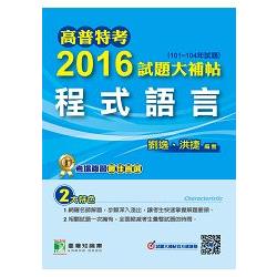 高普特考2016試題大補帖【程式語言】(101~104年) | 拾書所