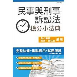 民事與刑事訴訟法搶分小法典(含重點標示+精選試題)(司法、原住民、身心障礙特考五等適用) | 拾書所