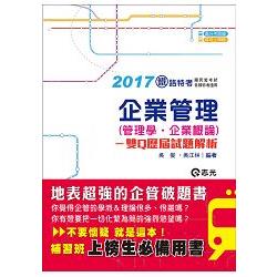 企業管理(管理學●企業概論)--雙Q歷屆試題解析(鐵路特考、各類考試適用) | 拾書所