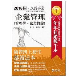 企業管理（管理學。企業概論）(台電、中油、國民營考試、各類考試適用) | 拾書所